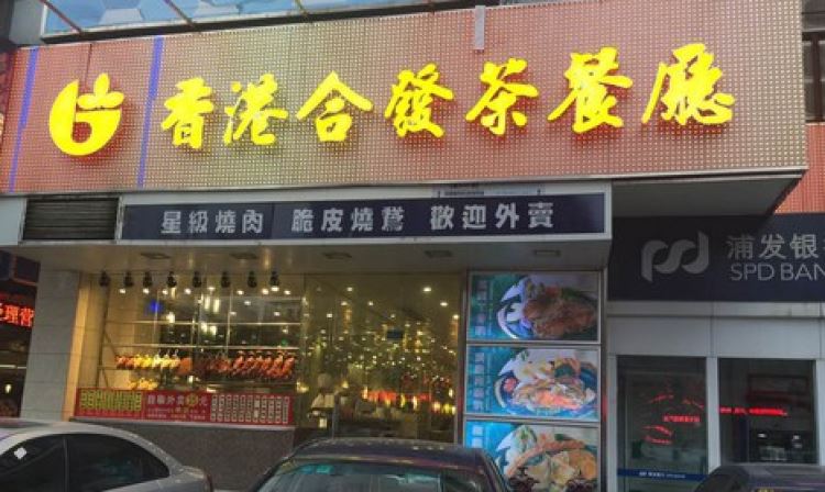 香港合發(fā)茶餐廳