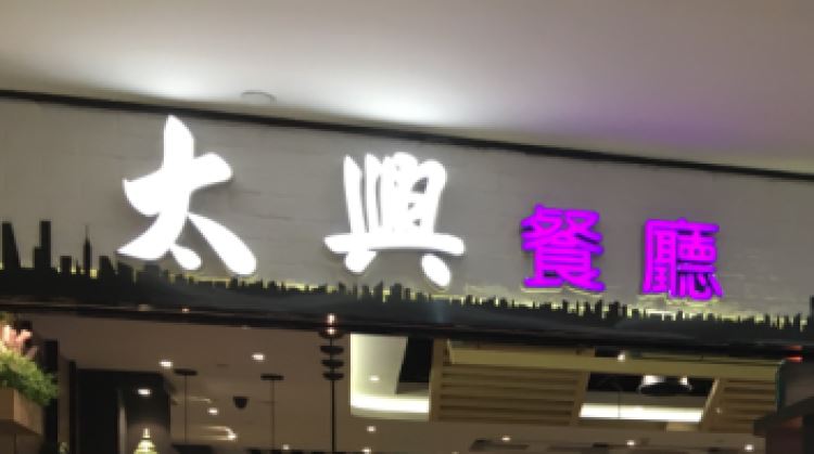 太興餐廳