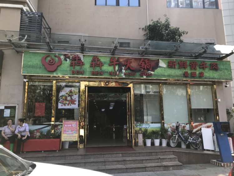犇犇牛火鍋