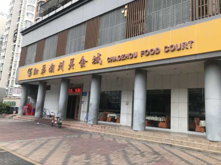 細(xì)弟潮州美食城
