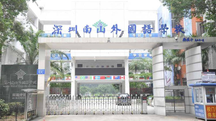 南山外國(guó)語(yǔ)學(xué)校科苑小學(xué)
