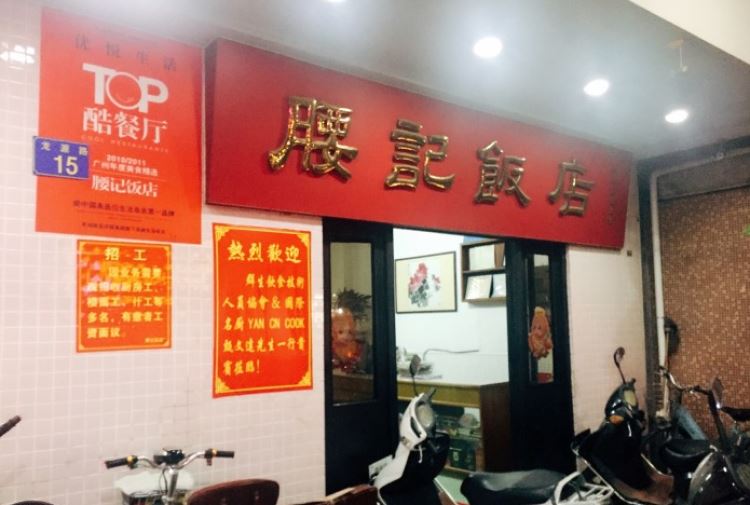 腰記飯店