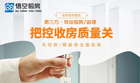 長(zhǎng)沙悟空驗(yàn)房