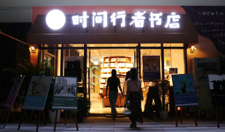 時(shí)間行者書(shū)店
