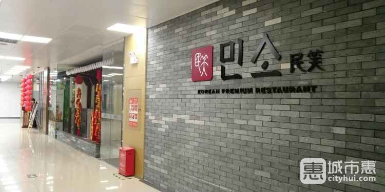民笑韓國(guó)料理