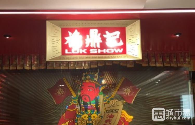 祿鼎記