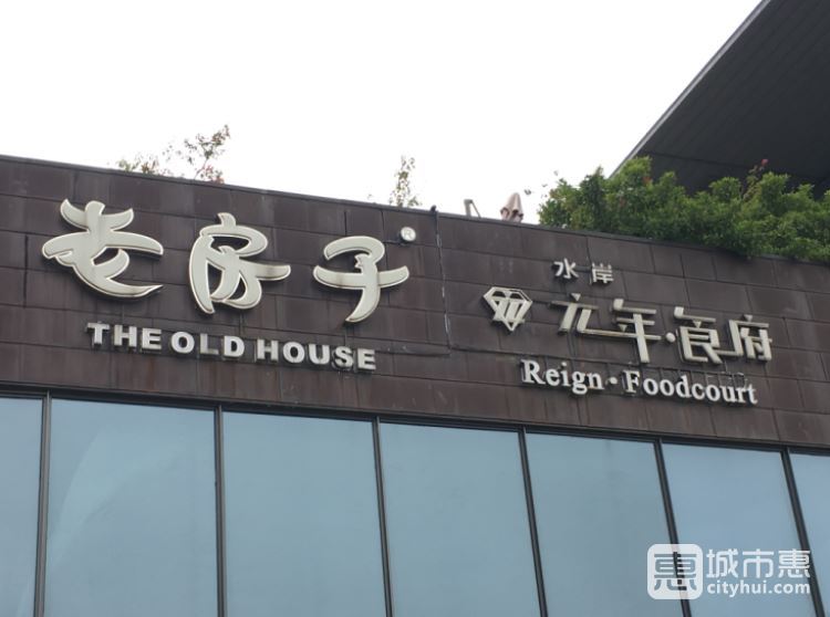 老房子