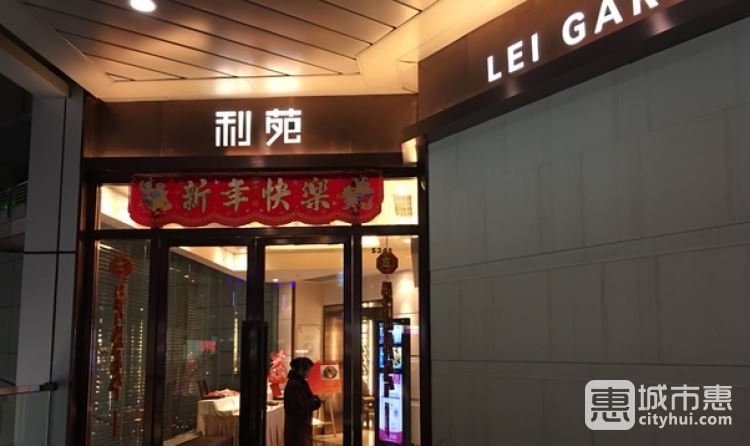利苑酒家