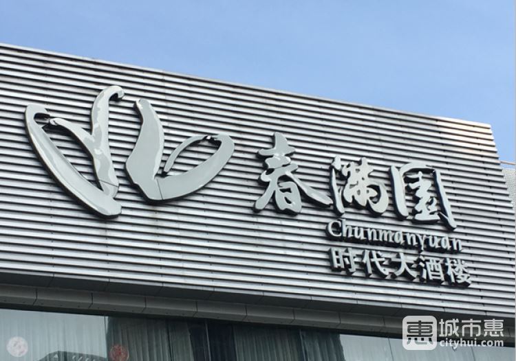 春滿園