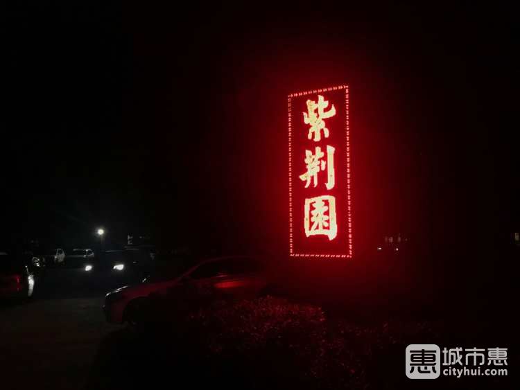 紫荊園