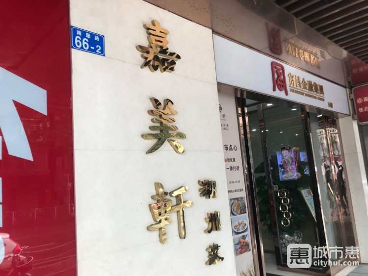 嘉美軒精細潮州菜