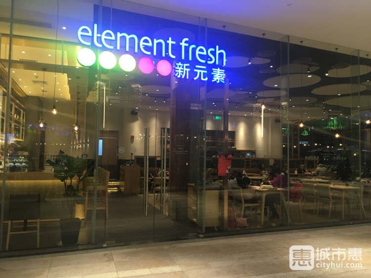 新元素餐廳