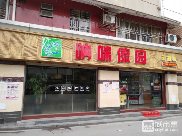 吶咪傣園