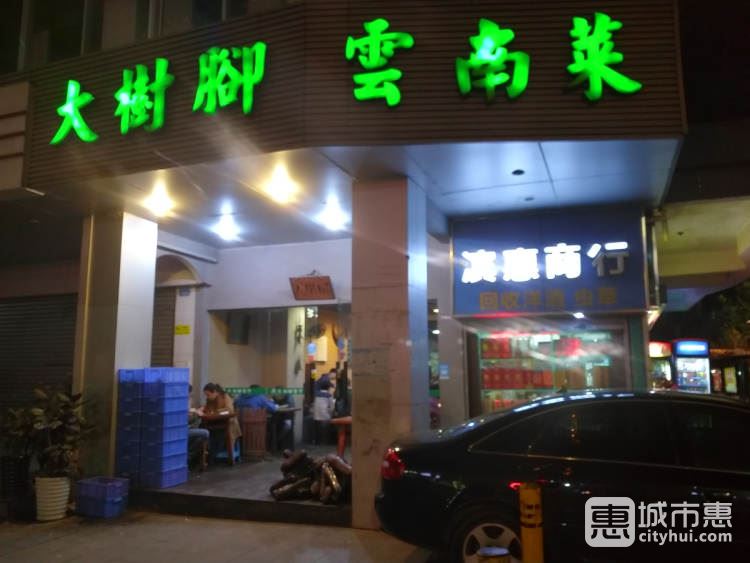 大樹腳云南菜