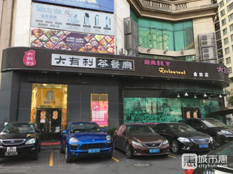 大有利茶餐廳