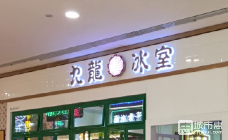 九龍冰室