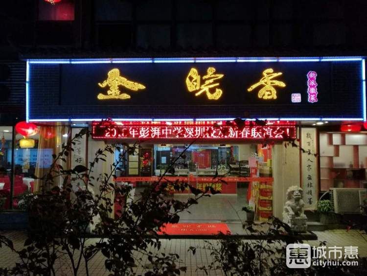 金皖香