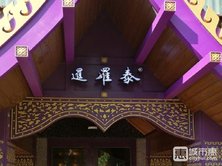 暹羅泰