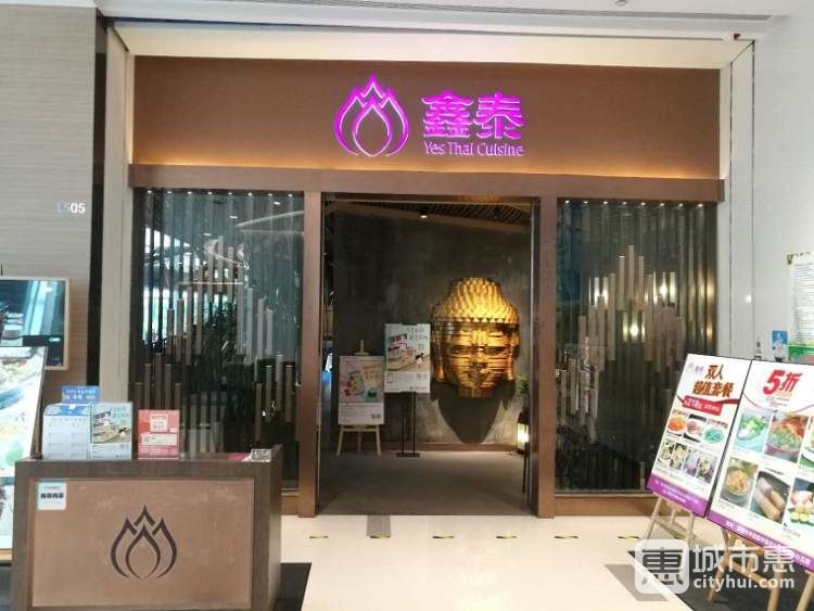 鑫泰泰國料理