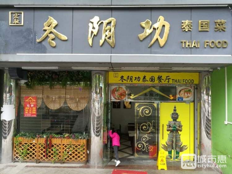 冬陰功