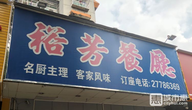裕芳餐廳