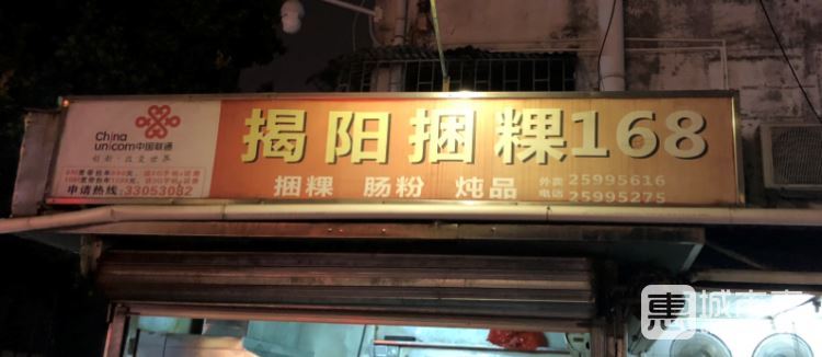 揭陽捆粿168