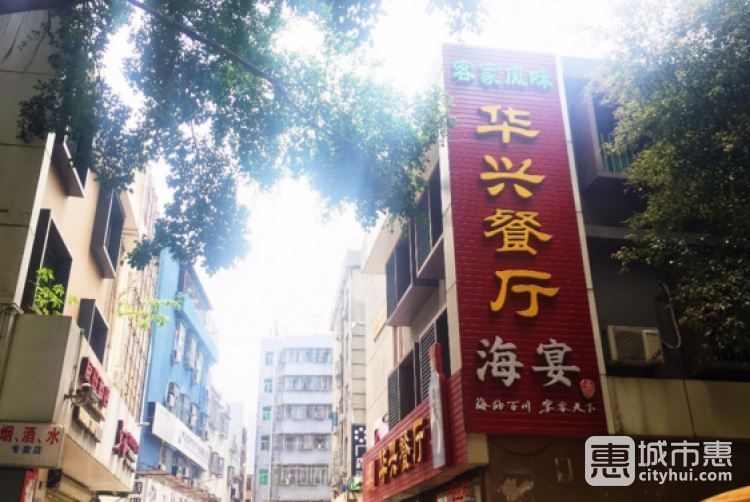 華興餐廳