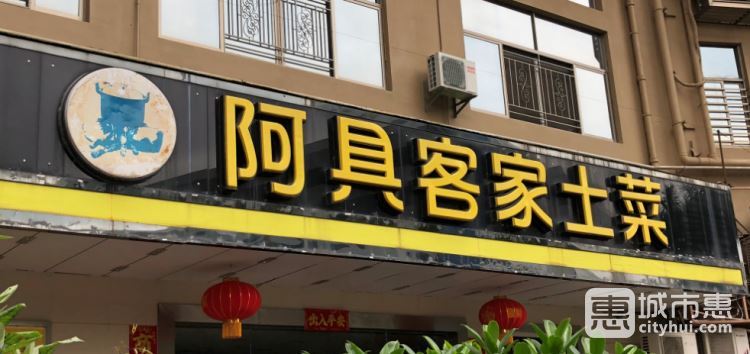 阿具客家土菜