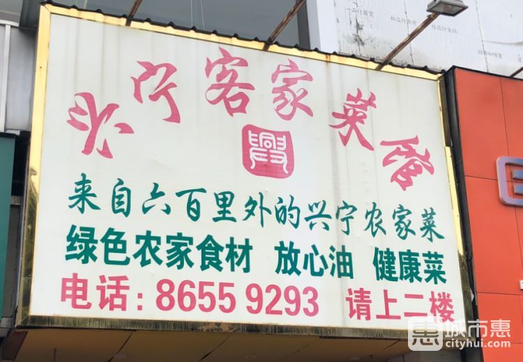 興寧客家菜館