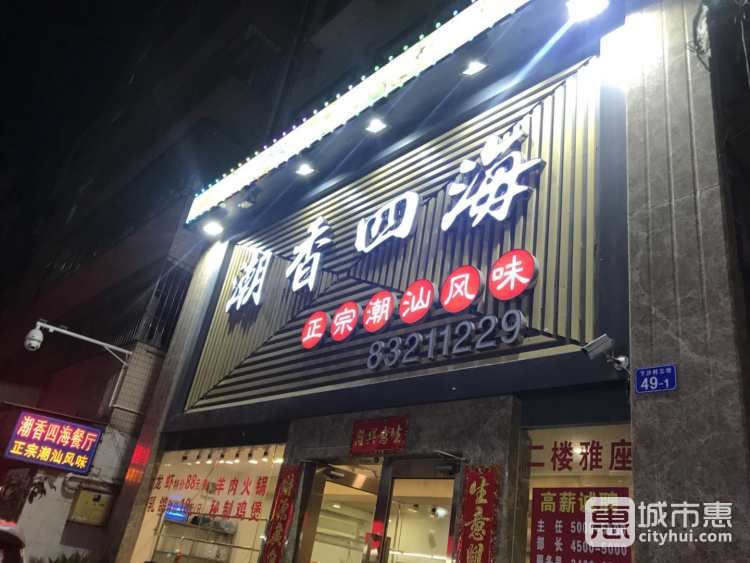 潮香四海