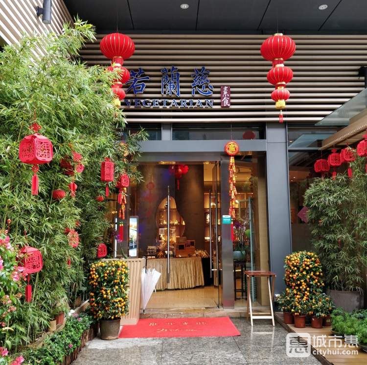若蘭慈素食館