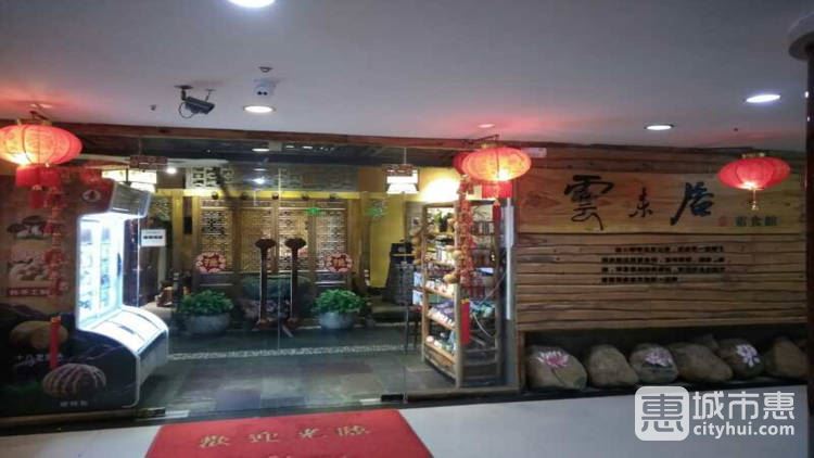云來居
