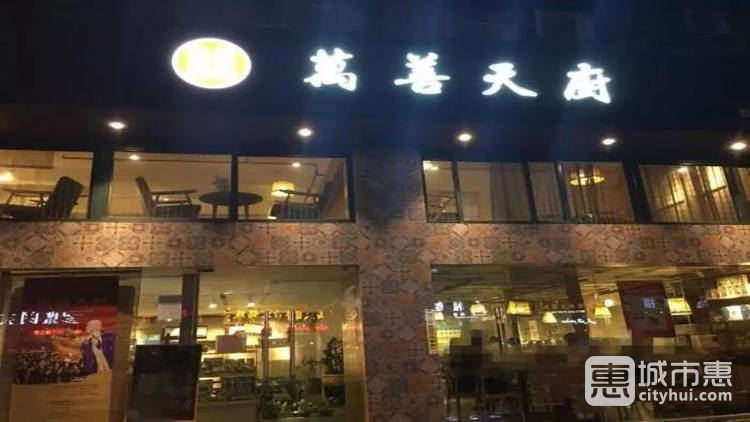 萬(wàn)善天廚