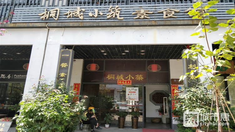 桐城小筑