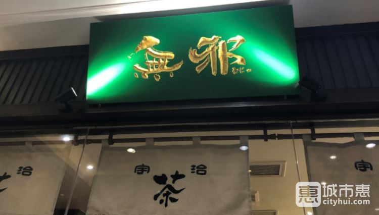 無邪日式甜品