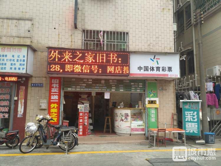 外來(lái)之家文化書(shū)屋