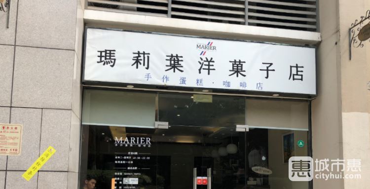 瑪莉葉洋菓子