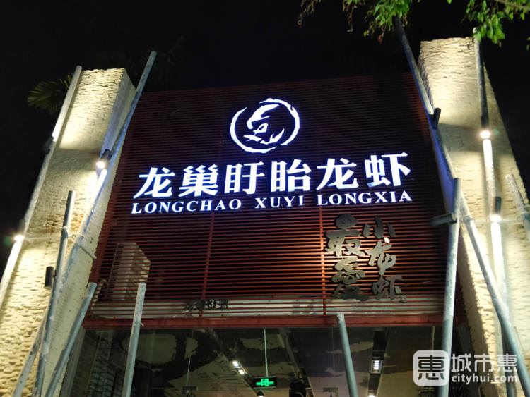 龍巢盱眙龍蝦