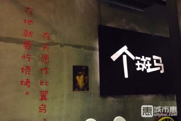 個(gè)斑馬音樂燒烤吧