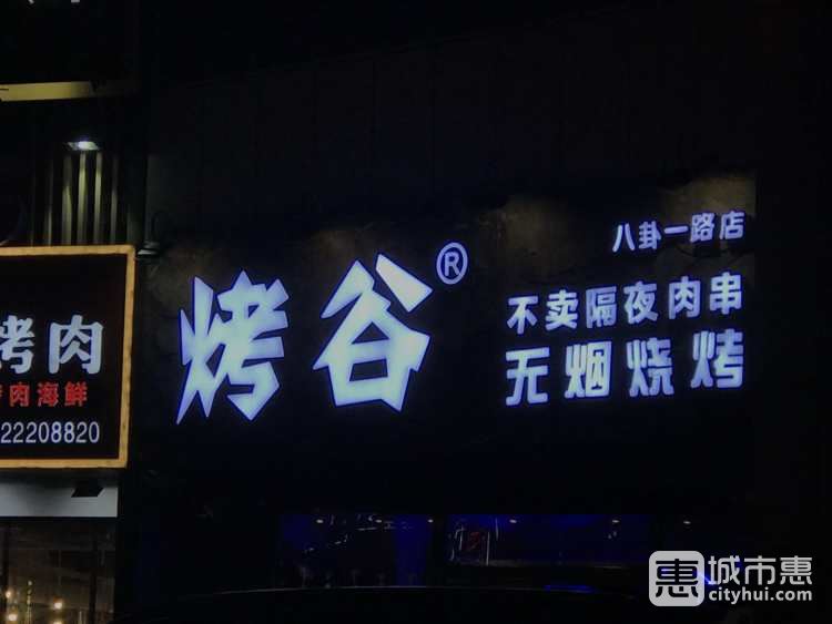 烤谷