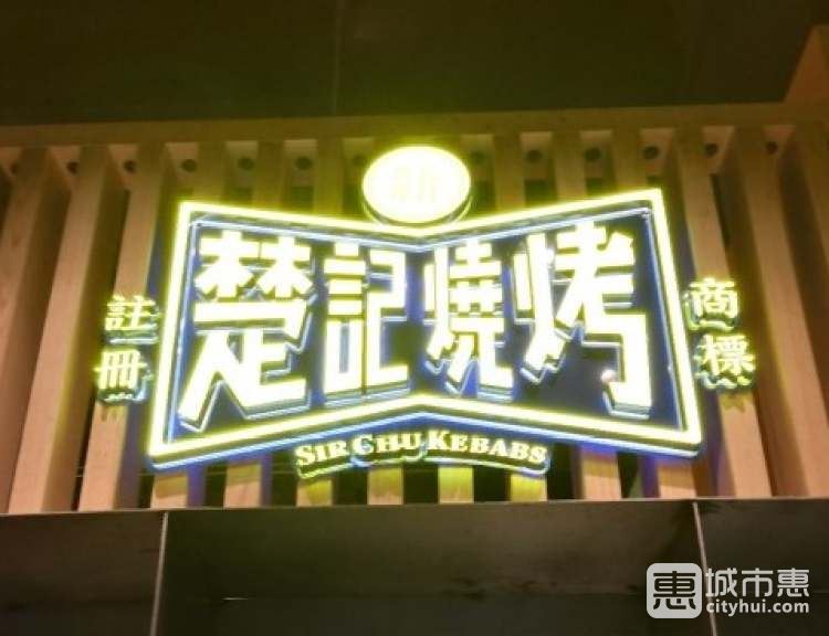 新楚記燒烤