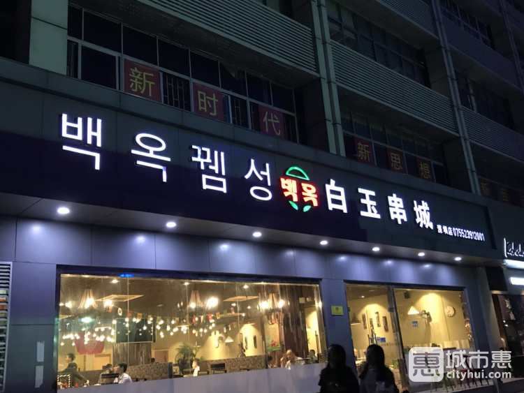 白玉串城