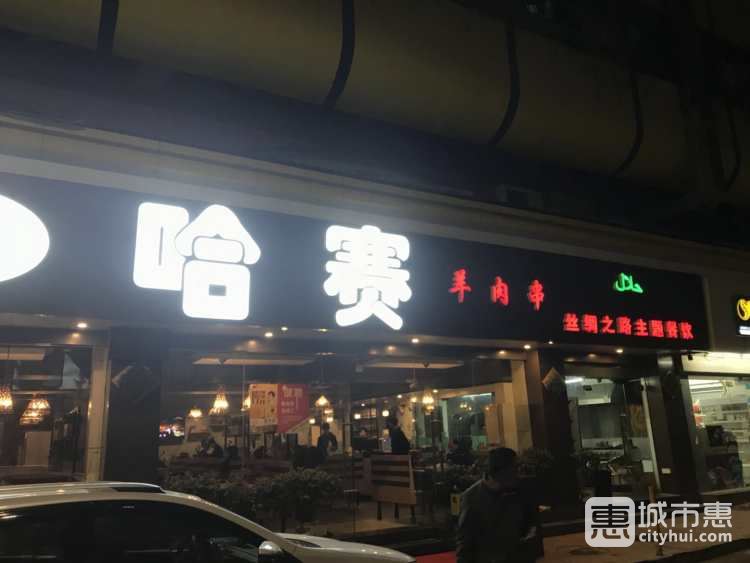 哈賽羊肉串