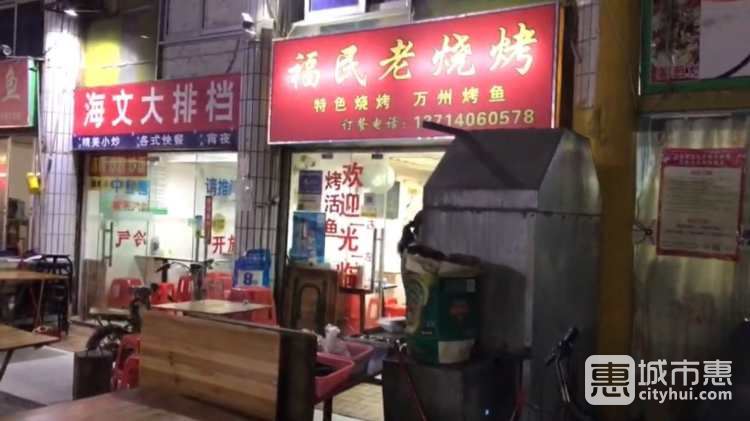 福民老燒烤