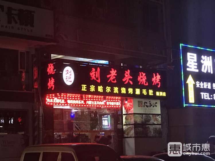 劉老頭燒烤