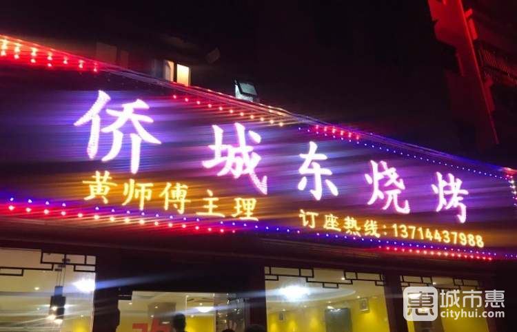僑城東燒烤
