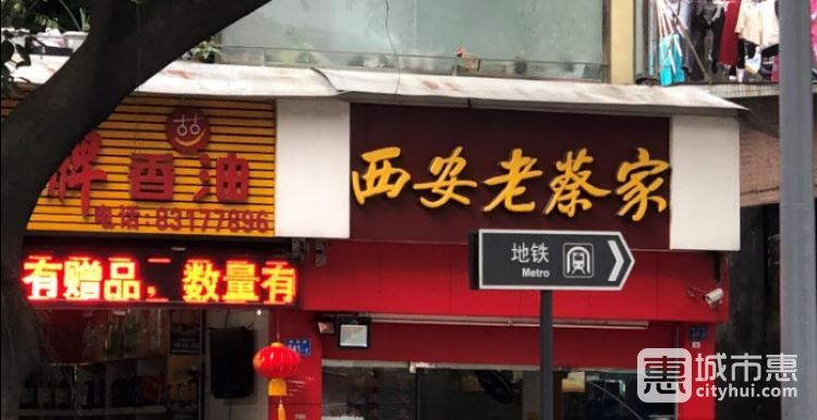 西安老蔡家