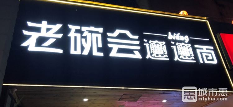 老碗會