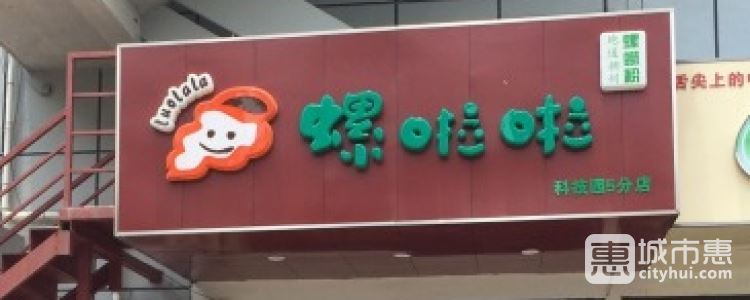螺啦啦螺螄粉