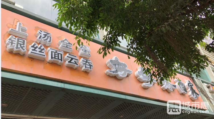 好好味面家